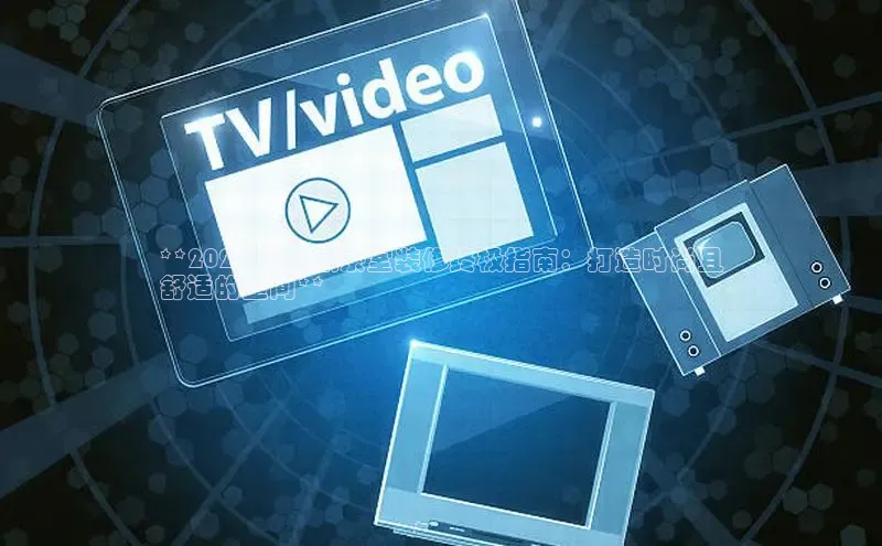 EON4招商百度网盘**2024 年娱乐茶室装修终极指南：打造时尚且
舒适的空间**