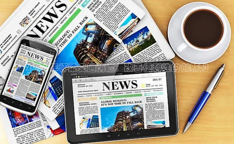 EON4招商百度数据开放平台2024 年怀柔交通前瞻：改善便利性的创新和
发展