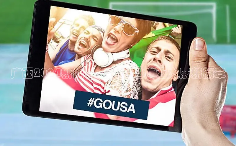 意昂4百度游戏广西2024新闻：全面报道广西发展新篇章