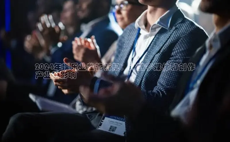 EON体育4猫眼2024年娱乐业监管新规：对数字媒体和创作
产业的影响