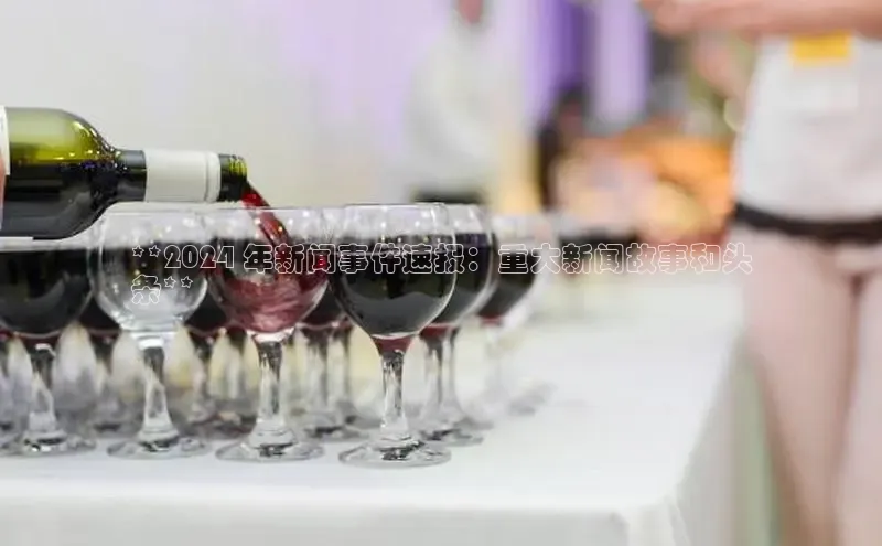 意昂体育4路畅科技**2024 年新闻事件速报：重大新闻故事和头
条**