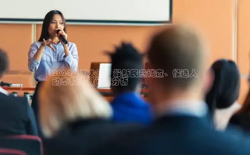 EON4官网美团2024美国大选：最新民意调查、候选人
动态和关键问题分析