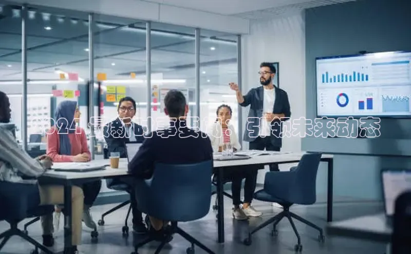 意昂体育4百度健康2024 最新时事要闻：引领未来动态