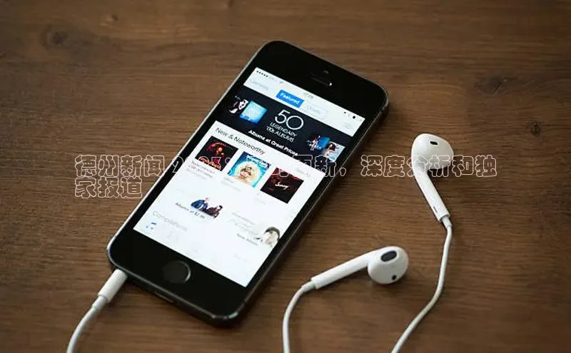 意昂体育4代理中海达德州新闻 2023：实时更新，深度分析和独
家报道