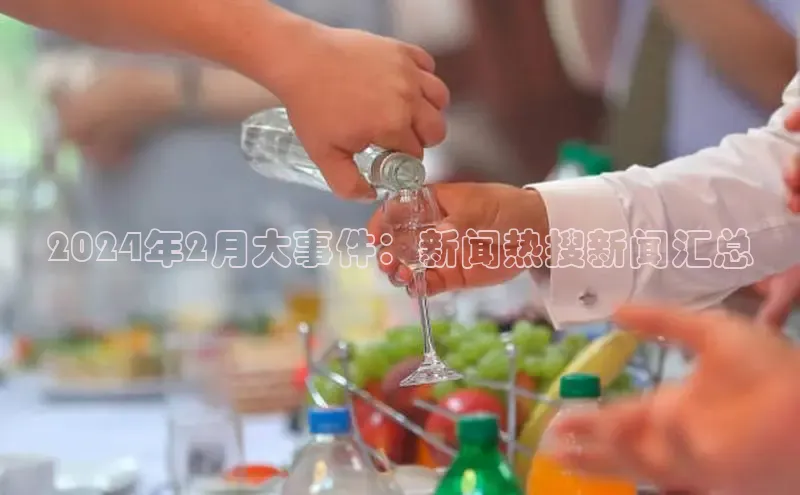 意昂体育4招商华扬联众2024年2月大事件：新闻热搜新闻汇总