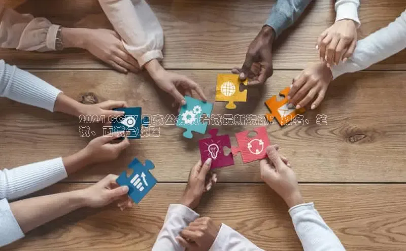 EON4登录百度社团赞助平台2024 CCTV 国家公务员考试最新资讯：报名、笔
试、面试全攻略