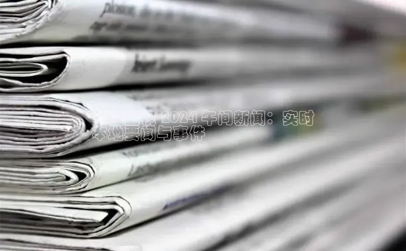 意昂4登录梯哥哥科技宁夏卫视 2024 午间新闻：实时
本地要闻与事件