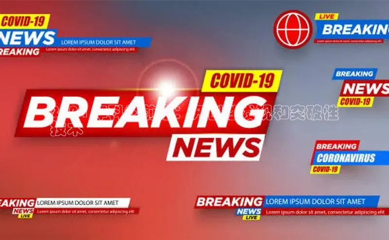 EON体育4携程2024 年科学前沿：开创性发现和突破性
技术