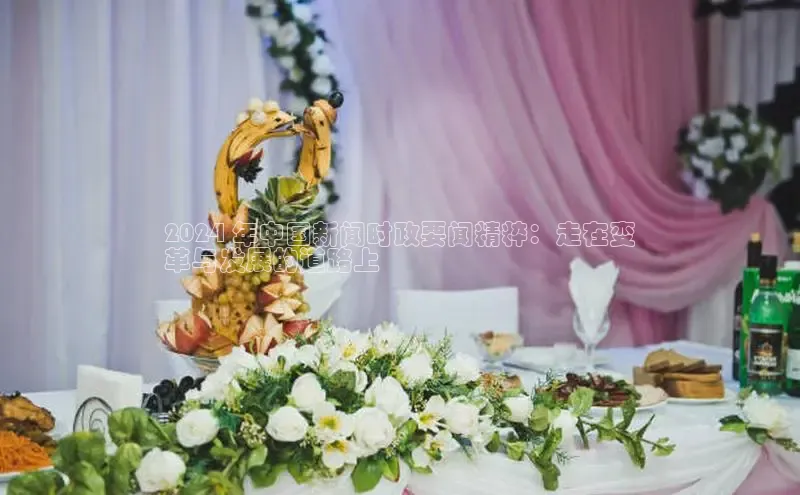 意昂4登录如流2024 年中国新闻时政要闻精粹：走在变
革与发展的道路上