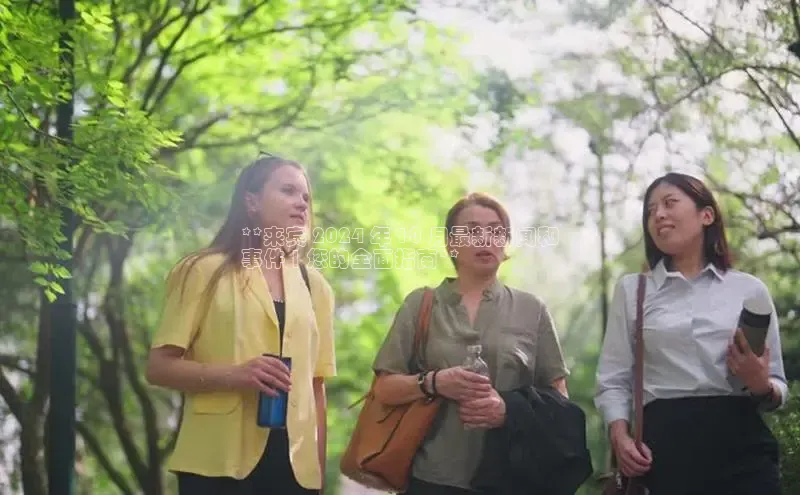 EON4百度移动开放平台**来宾 2024 年 10 月最新新闻和
事件 | 您的全面指南**