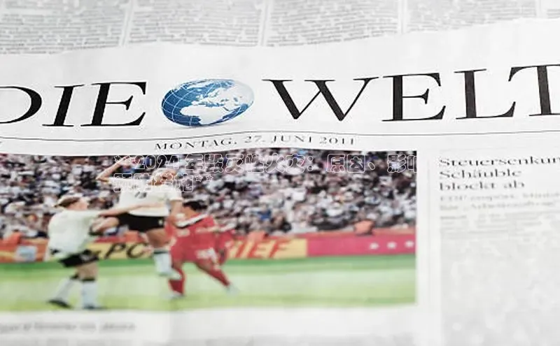 EON4官网颐驰 06**2024 年毁灭性火灾：原因、影响和
预防措施**