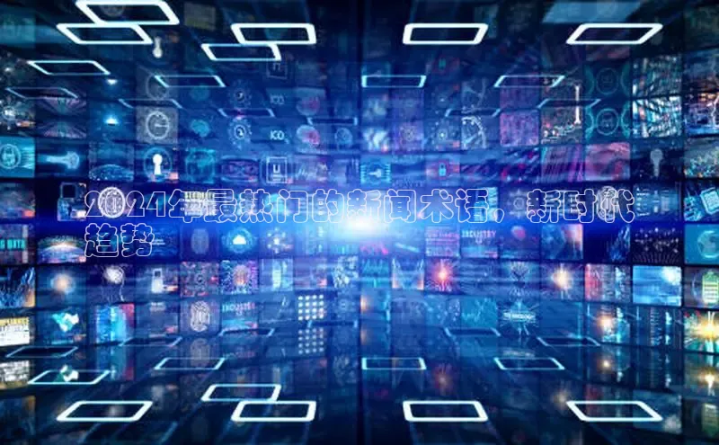 意昂体育4代理观星盘2024年最热门的新闻术语，新时代
趋势