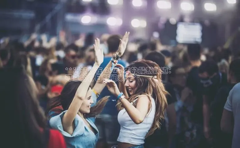 意昂体育4代理中海达**冯站长在 2024 年的最新报道：
可靠的每日新闻来源**