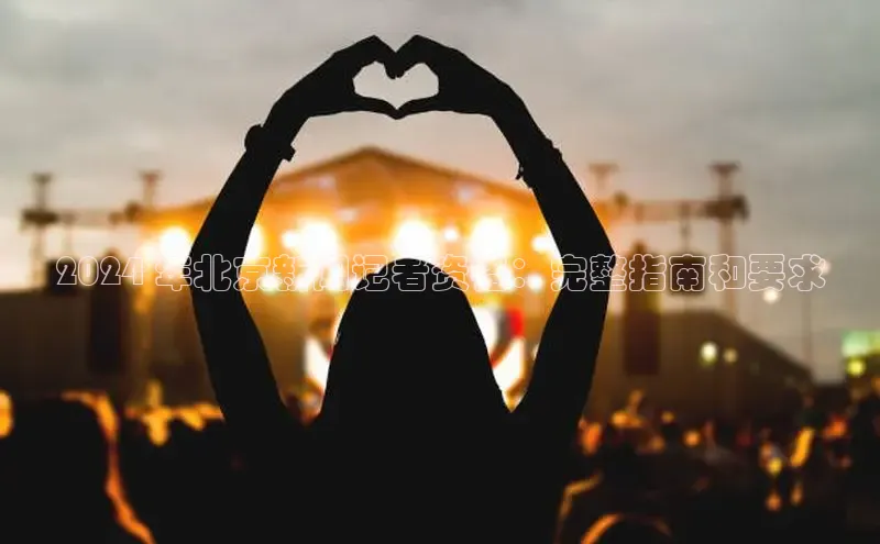 EON4代理滴滴出行2024 年北京新闻记者资格：完整指南和要求