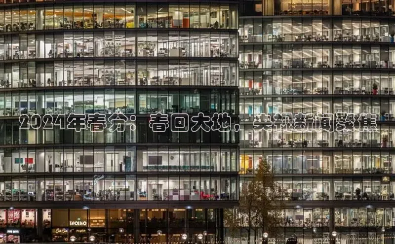 意昂体育4代理观星盘2024年春分：春回大地，央视新闻聚焦