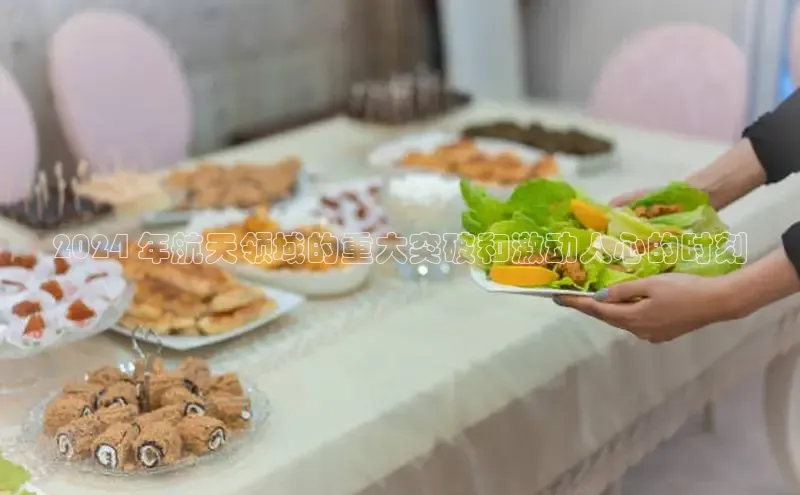 EON4官网美团2024 年航天领域的重大突破和激动人心的时刻