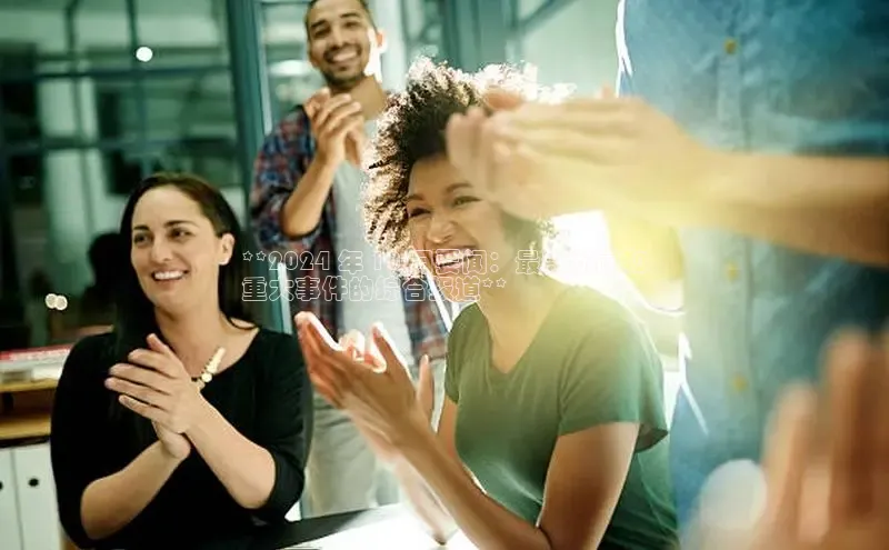 EON体育4百度 H5**2024 年 10 月要闻：最新新闻和
重大事件的综合报道**