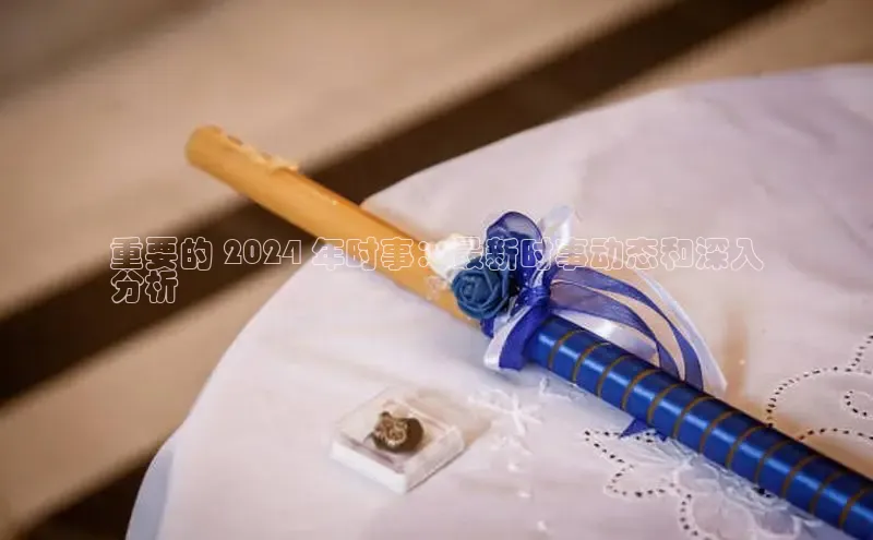 EON体育4携程重要的 2024 年时事：最新时事动态和深入
分析