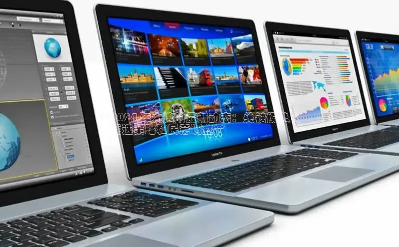 意昂4官网百度Apollo**2024 年大选的最新动态：关键候选人
、竞选策略和民意调查**