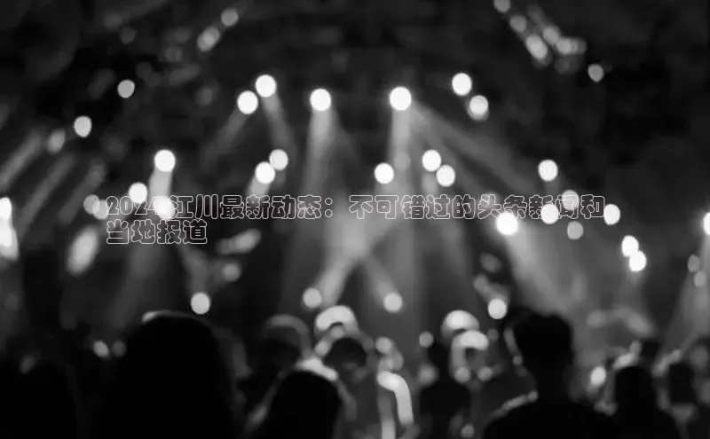 EON4登录百度营销中心2024 江川最新动态：不可错过的头条新闻和
当地报道