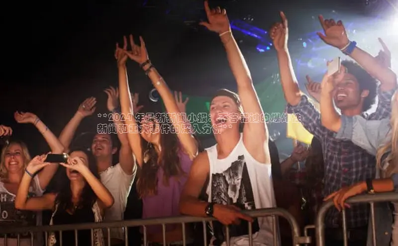 EON4招商诸葛科技**2024 年最新新闻小报：不容错过的爆炸性
新闻和重大事件的深入分析**