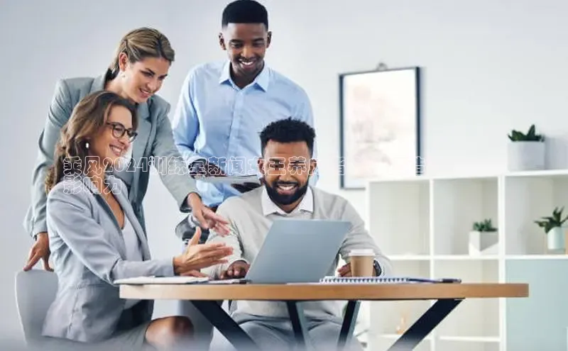 意昂体育4代理百家号乘风2024训练室新闻女王养成指南：打造社交媒体
影响力