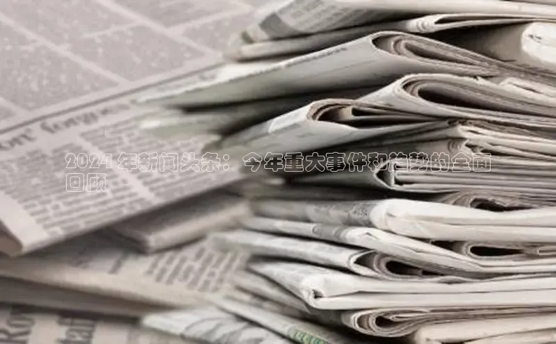 EON4官网度小满理财2024 年新闻头条：今年重大事件和趋势的全面
回顾