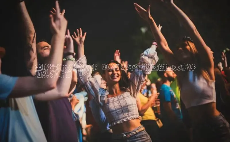 EON4代理滴滴出行全球最新双语新闻：2024 年不容错过的重大事件
和头条新闻