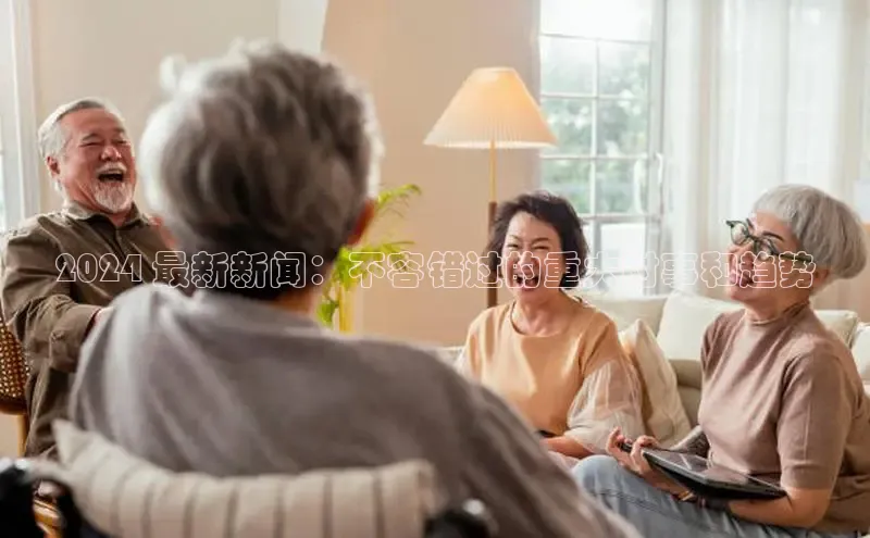 意昂体育4代理光魔科技2024 最新新闻：不容错过的重大时事和趋势