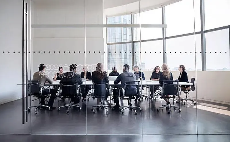 EON体育4巴美列捷福**2024全球大事记：关键趋势和最新动态，不可
错过的洞见**