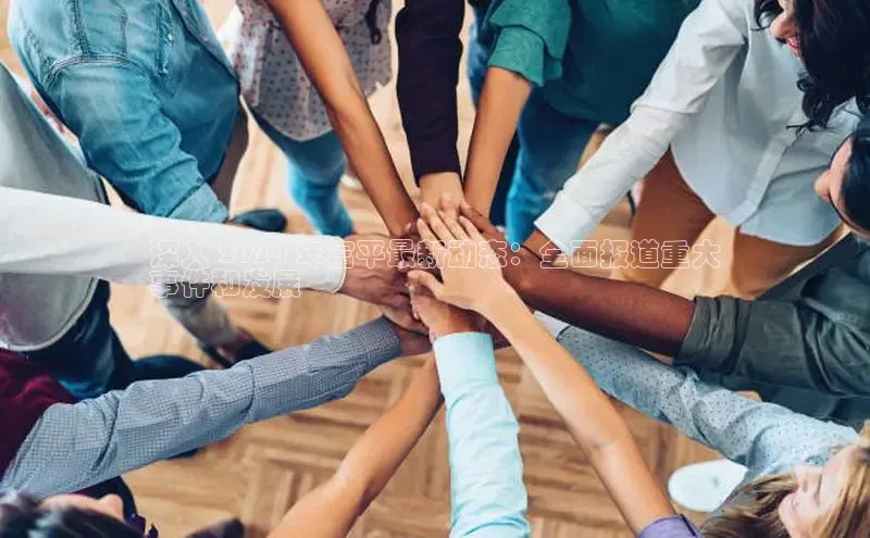 意昂4官网百度游戏开放平台深入 2024 年富平最新动态：全面报道重大
事件和发展