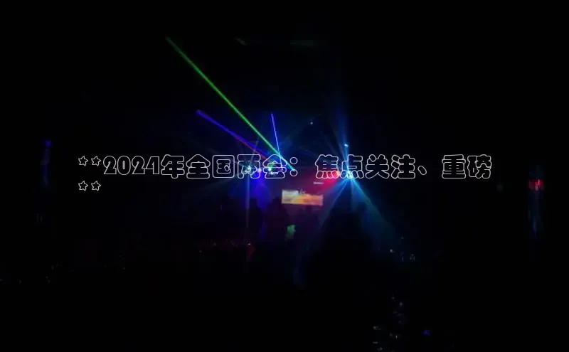 EON体育4百度 H5**2024年全国两会：焦点关注、重磅
**