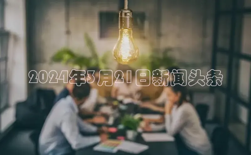 意昂4官网百度翻译2024年3月21日新闻头条