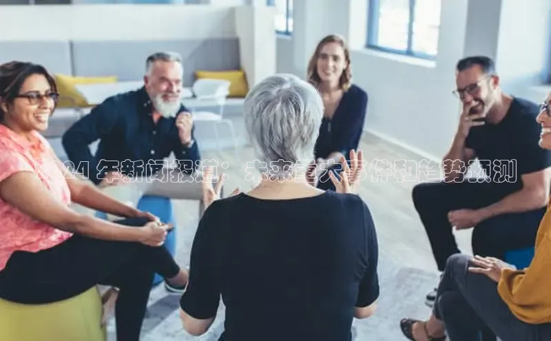 意昂4官网百度游戏开放平台2024 年新闻报道：未来重大事件和趋势预测