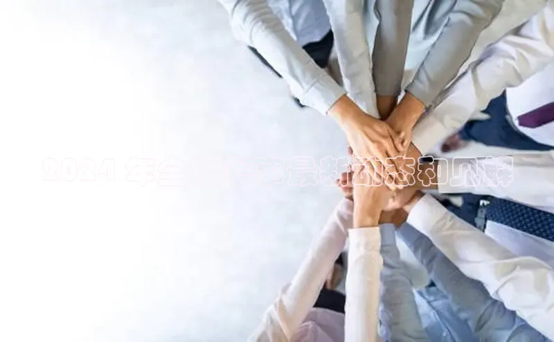 意昂体育4登录江铃新能源2024 年全球军事最新动态和见解