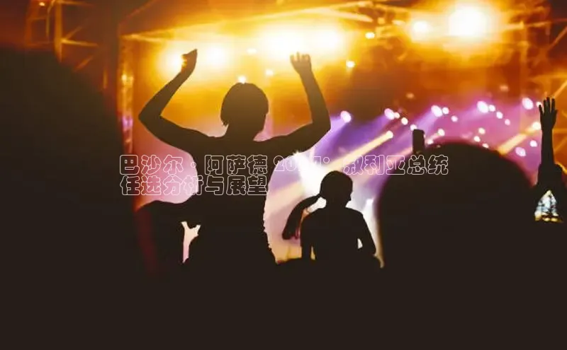 意昂体育4代理观星盘巴沙尔·阿萨德 2024：叙利亚总统
任选分析与展望