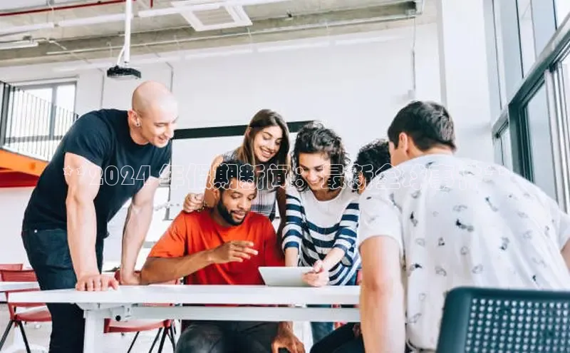 意昂体育4登录江铃新能源**2024 年假期新闻：最新全球事件**