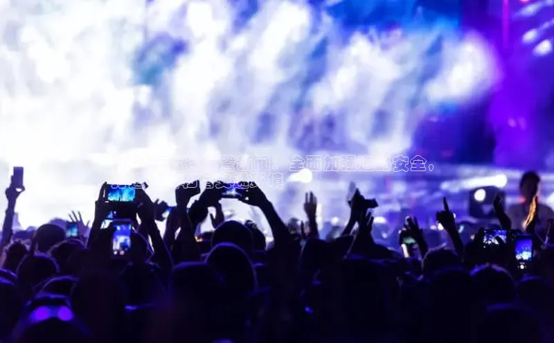 意昂体育4代理光魔科技2024年孟连交警新闻：全面加强道路安全，
打造平安和谐交通环境