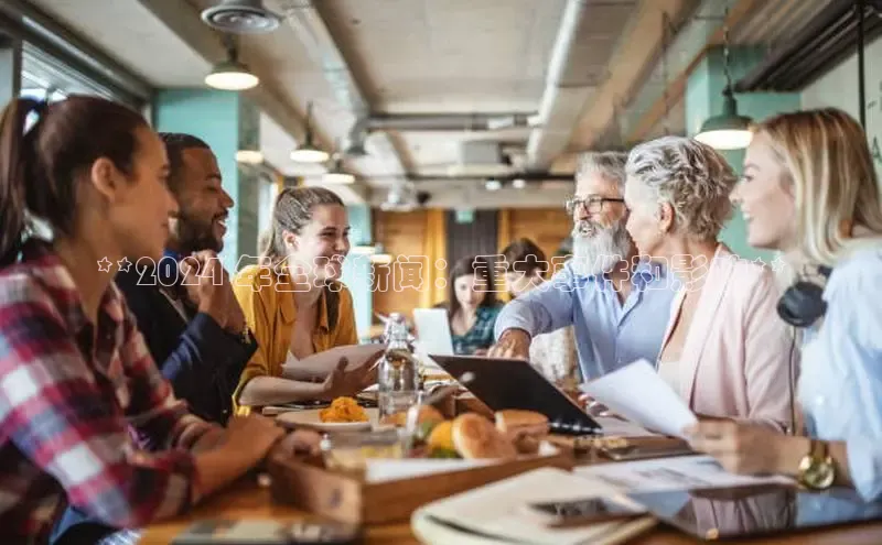 意昂4登录慧博云通**2024 年全球新闻：重大事件和影响**