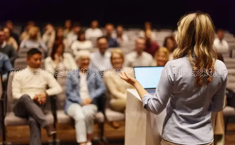 EON4官网百度集团2025年初的全球科技与经济趋势预测：创新引领未来机遇