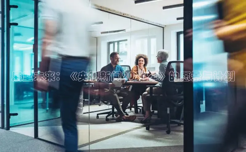 EON体育4登录百度智能门户展望未来：《央视新闻2025年》的愿景与计划