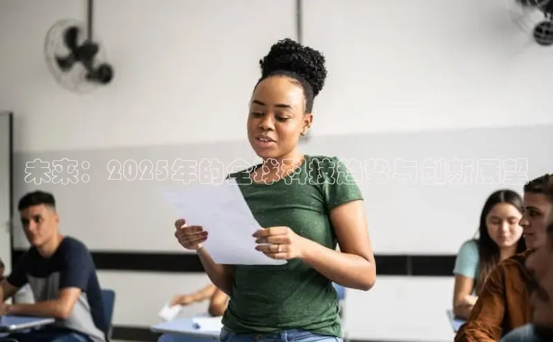 意昂4官网百度游戏开放平台未来：2025年的全球科技趋势与创新展望