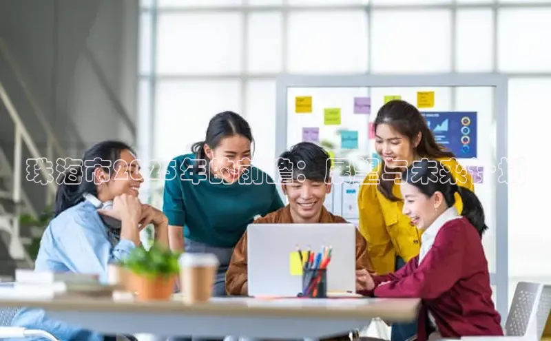 EON4百度移动开放平台珠海市2025年的前瞻：展望与未来计划