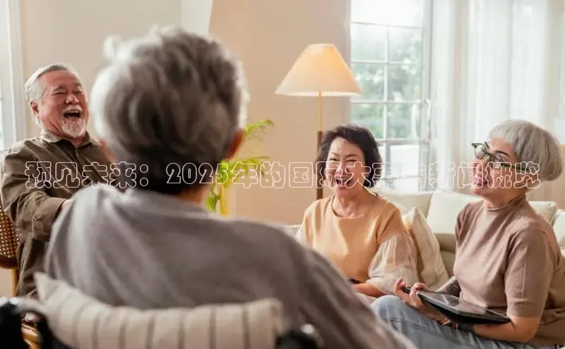 EON4百度移动开放平台预见未来：2025年的国际大事与新闻概览