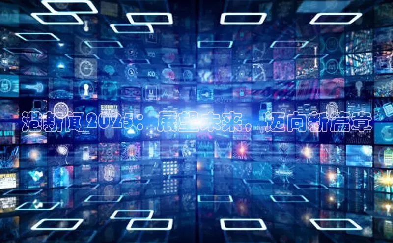 意昂体育4招商顺丰港新闻2025：展望未来，迈向新篇章