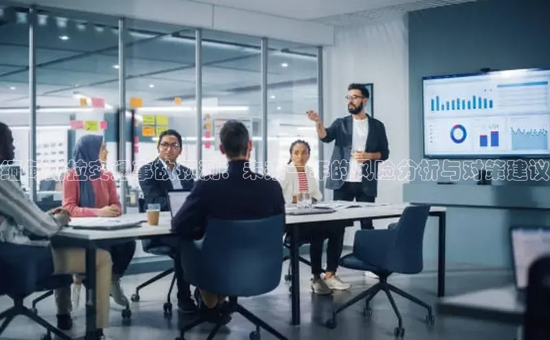 缅甸勐拉交通事故预测：未来一年的风险分析与对策建议