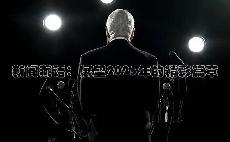 新闻藏语：展望2025年的精彩篇章