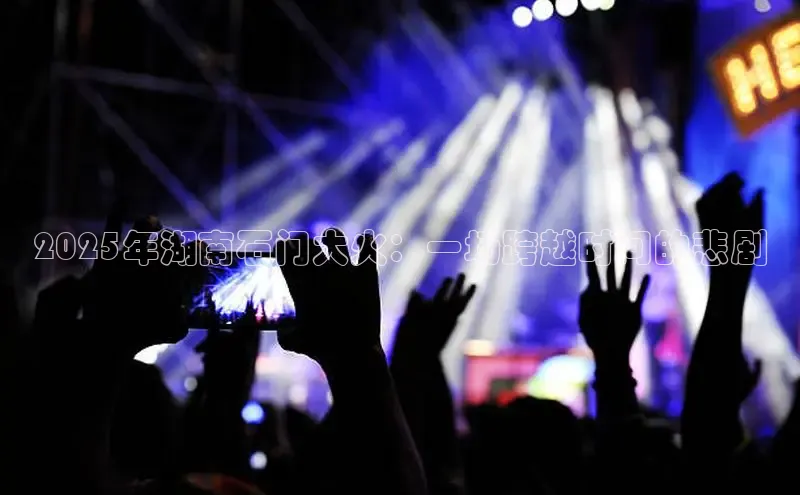 2025年湖南石门大火：一场跨越时间的悲剧