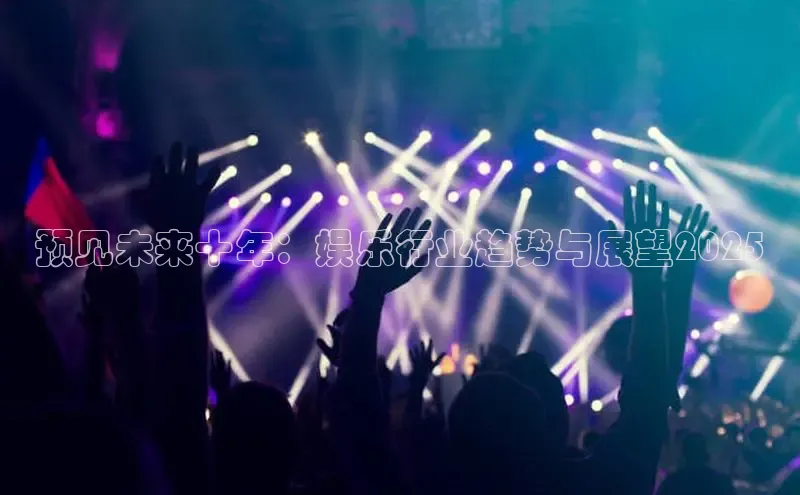 预见未来十年：娱乐行业趋势与展望2025
