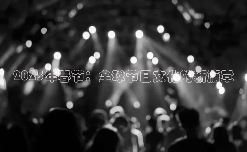 2025年春节：全球节日文化的新篇章